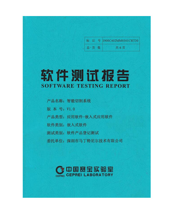 Intelligent Cutting System V1.0 Software Test Report