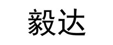毅达